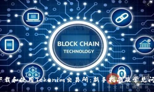 如何下载和使用Tokenim交易所:新手指南及常见问题解答