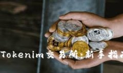 如何下载和使用Tokenim交易所:新手指南及常见问