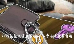 TP钱包转账注意事项:矿工费与手续费详解