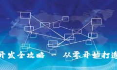 Tokenim代币开发全攻略 - 从零开始打造您的加密货