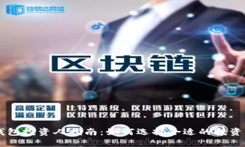 TP钱包投资人指南:如何选择合适的投资项目