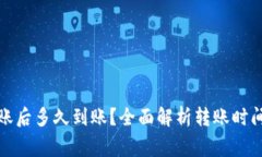 : TP钱包转账后多久到账?全面解析转账时间及注