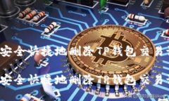 如何安全快捷地删除TP钱包交易记录?如何安全快
