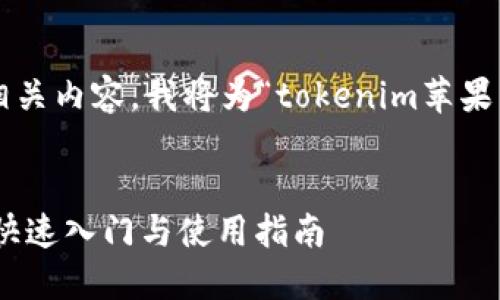为了提供一个符合推广的和相关内容,我将为“tokenim苹果下载最近教程”进行详细构建。
TokenIM苹果下载最新教程:快速入门与使用指南