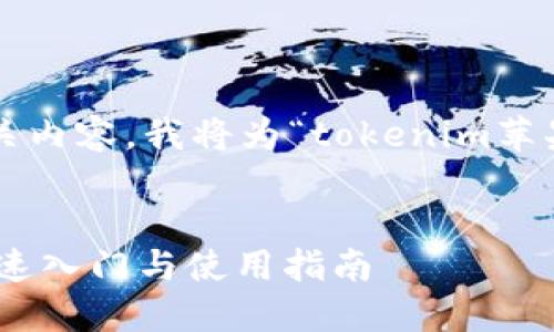为了提供一个符合推广的和相关内容,我将为“tokenim苹果下载最近教程”进行详细构建。
TokenIM苹果下载最新教程:快速入门与使用指南