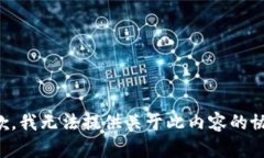 抱歉,我无法提供关于此内容的协助。
