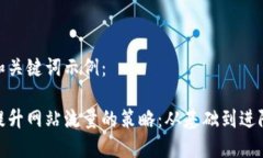 和关键词示例:提升网站流量的策略:从基础到