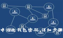 如何在Tokenim中修改钱包密码:详细步骤与常见问