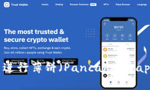 如何在TP钱包中进行薄饼(PancakeSwap)交易:全面指南