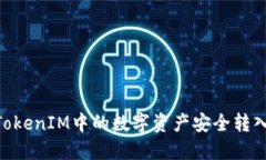 如何将TokenIM中的数字资产安全转入EOS链?