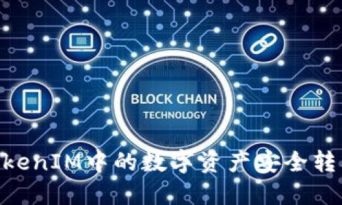 如何将TokenIM中的数字资产安全转入EOS链?