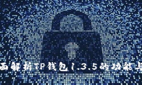 : 全面解析TP钱包1.3.5的功能与创新