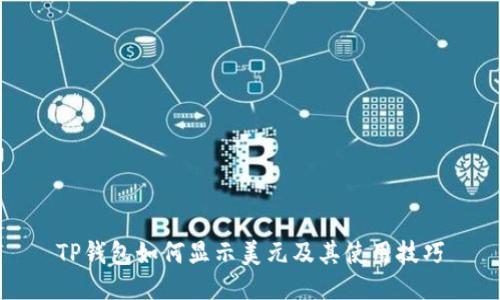 TP钱包如何显示美元及其使用技巧