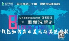 TP钱包如何显示美元及其使用技巧