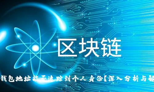 TP钱包地址能否追踪到个人身份?深入分析与解读