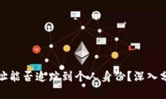 TP钱包地址能否追踪到个人身份?深入分析与解读