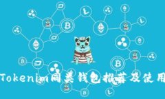 最佳Tokenim同类钱包推荐及使用指南