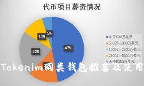 最佳Tokenim同类钱包推荐及使用指南