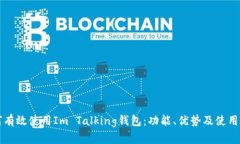 如何有效使用Im Talking钱包:功能、优势及使用指