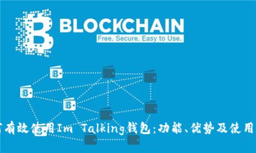 如何有效使用Im Talking钱包:功能、优势及使用指南