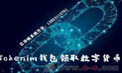 如何使用Tokenim钱包领取数字货币:详细指南