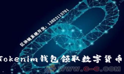 如何使用Tokenim钱包领取数字货币:详细指南