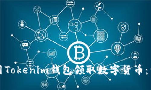 如何使用Tokenim钱包领取数字货币:详细指南