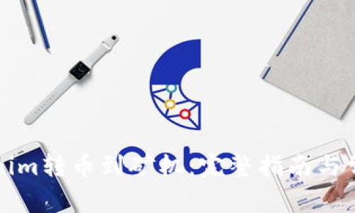 如何将Tokenim转币到矿机:完整指南与常见问题解答