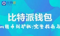 如何将Tokenim转币到矿机:完整指南与常见问题解