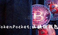 如何使用 TokenPocket:区块链钱包的全面指南