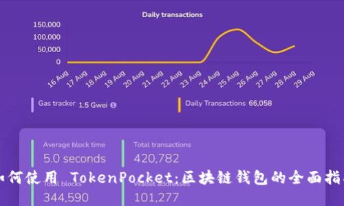 如何使用 TokenPocket:区块链钱包的全面指南