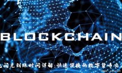 :TP钱包闪兑到账时间详解:快速便捷的数字货币