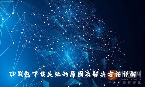 TP钱包下载失败的原因及解决方法详解