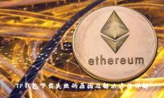 TP钱包下载失败的原因及解决方法详解