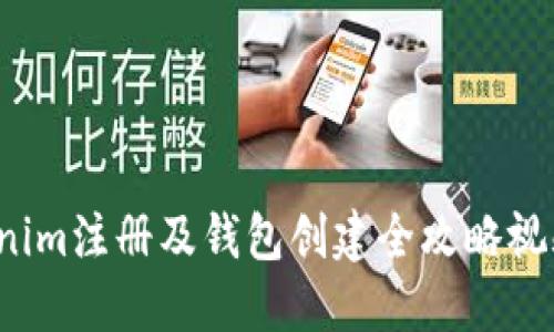 Tokenim注册及钱包创建全攻略视频教程