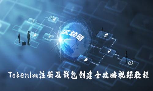 Tokenim注册及钱包创建全攻略视频教程