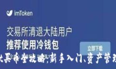 TokenPocket买币全攻略:新手入门、资产管理与安