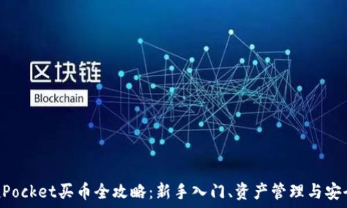 TokenPocket买币全攻略:新手入门、资产管理与安全防护
