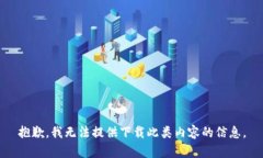 抱歉,我无法提供下载此类内容的信息。