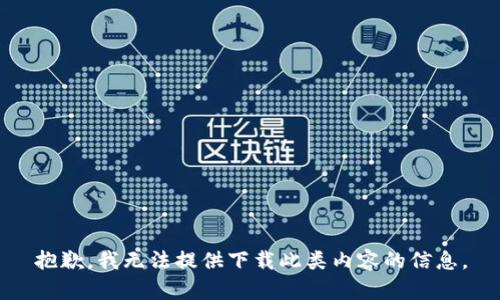 抱歉，我无法提供下载此类内容的信息。