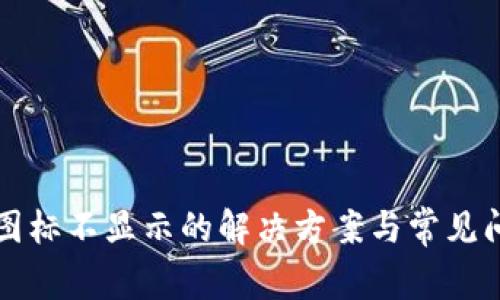 TP钱包图标不显示的解决方案与常见问题解析