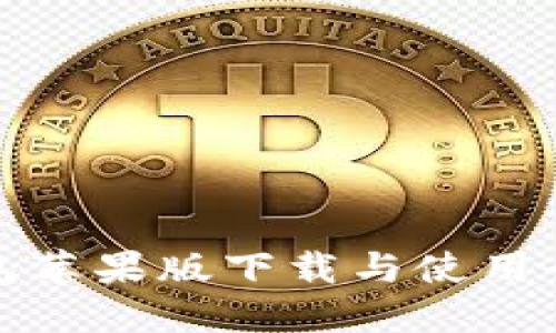 TP钱包苹果版下载与使用全攻略
