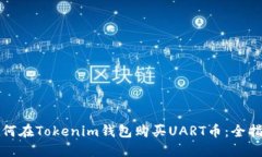 如何在Tokenim钱包购买UART币:全指南