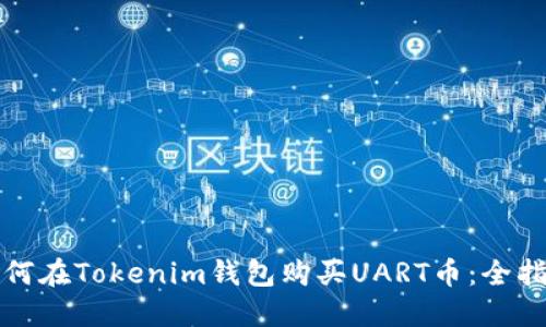 如何在Tokenim钱包购买UART币:全指南
