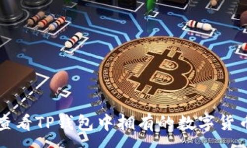 :
如何查看TP钱包中拥有的数字货币资产