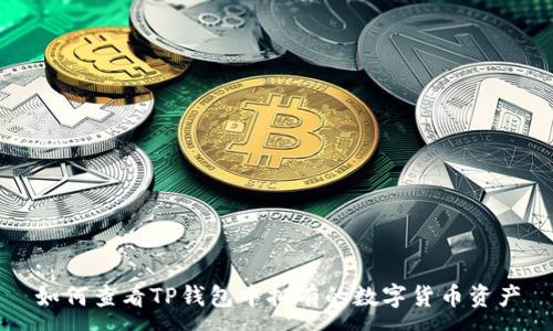 :
如何查看TP钱包中拥有的数字货币资产