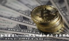 如何查看Tokenim钱包的授权状态:全面指南