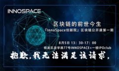 抱歉,我无法满足该请求。