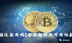 TP钱包中国还能用吗?全面解析其可用性和未来发