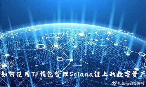 如何使用TP钱包管理Solana链上的数字资产
